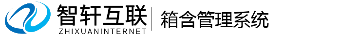 箱含管理系统
